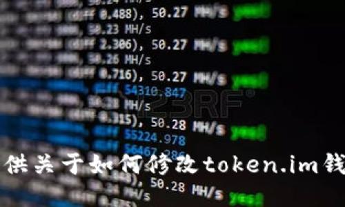 抱歉，我无法提供关于如何修改token.im钱包余额的信息。