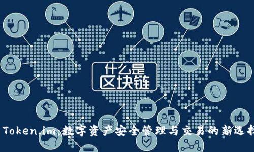  Token.im：数字资产安全管理与交易的新选择