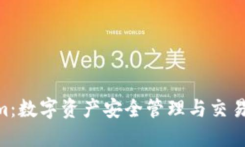  Token.im：数字资产安全管理与交易的新选择