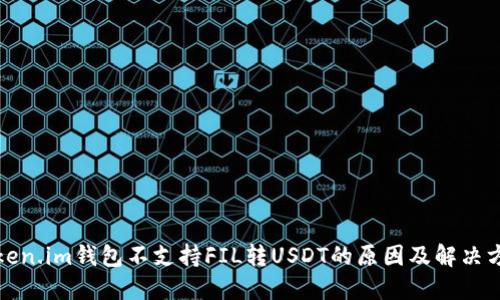 Token.im钱包不支持FIL转USDT的原因及解决方案