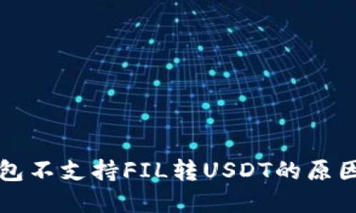 Token.im钱包不支持FIL转USDT的原因及解决方案