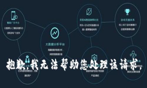 抱歉，我无法帮助您处理该请求。
