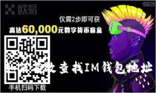 如何有效查找IM钱包地址