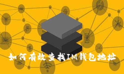 如何有效查找IM钱包地址