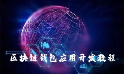 区块链钱包应用开发教程