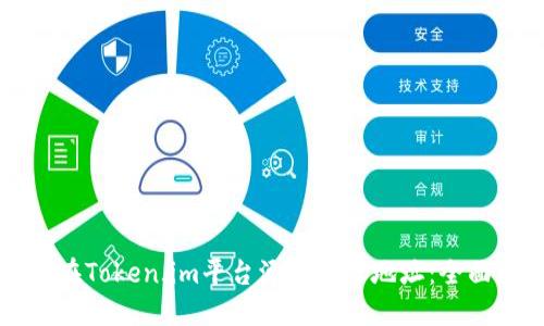 如何在Token.im平台添加转账地址：全面指南