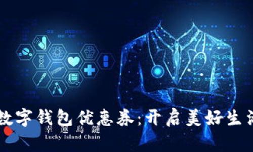 美团招行数字钱包优惠券：开启美好生活的新方式