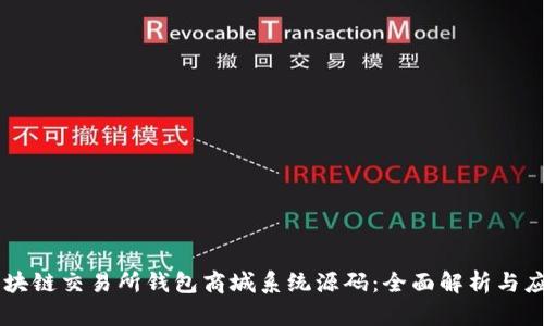 Vpay区块链交易所钱包商城系统源码：全面解析与应用指南
