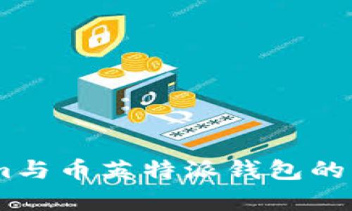 Token.im与币英特派钱包的区别分析