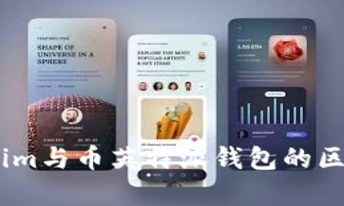 Token.im与币英特派钱包的区别分析