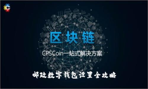 邮政数字钱包设置全攻略