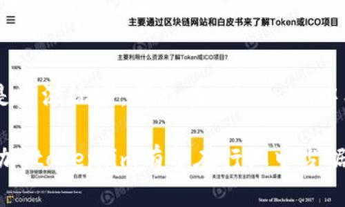 biao ti token.im的ETH钱包：安全、便捷、功能全面的区块链数字钱包 /biao ti
guan jianci ETH钱包, token.im, 区块链数字钱包 /guan jianci

一、引言
随着区块链技术的快速发展，尤其是以太坊（Ethereum）平台的兴起，越来越多的人开始接触并使用加密货币。在这个过程中，数字钱包的选择显得尤为重要。作为一个新兴的数字钱包平台，token.im凭借其安全性、便捷性和丰富的功能赢得了不少用户的青睐。本文将深入探讨token.im的ETH钱包，分析其特点、优势及使用体验。

二、token.im ETH钱包的基本介绍
token.im是一个针对以太坊及其代币的数字钱包，旨在为用户提供安全、便捷的资产管理服务。该平台支持ERC20代币，并提供多种功能，如资产管理、交易、DApp浏览等。用户通过token.im能够轻松管理他们的数字资产，同时确保他们的资金安全。

三、token.im的安全性
安全性是用户选择数字钱包时非常关注的一点。token.im采用多层次的安全机制确保用户资产安全。首先，该钱包支持助记词和地址密码，使得即使在用户的设备被盗的情况下，资金也不会轻易被转移。其次，token.im还实现了本地私钥管理，用户的私钥保存在本地设备中，而不是在服务器上，这极大减少了被黑客攻击的风险。

此外，token.im还加入了多种安全保护措施，如交易提醒、指纹识别等，增强了账户的安全性。用户在进行交易时，需要通过多重验证流程，有效降低了非法交易的风险。

四、便捷的用户体验
token.im在用户体验上进行了精心的设计。界面，操作流畅，适合不同层次的用户。用户只需简单几步即可创建钱包、充值及提现。对于新手用户，token.im提供了详细的使用指南，帮助他们快速上手。
 
另外，token.im还支持多语言界面，满足全球用户的需求。无论用户在何处，都能轻松地访问和使用他们的数字资产，真正实现了钱包的便捷性。

五、丰富的功能
除了基本的资产管理外，token.im还提供了丰富的功能，包括交易、DApp浏览、资产转换等。用户不仅能够轻松地进行ETH及ERC20代币的存取，还可以直接在钱包内访问去中心化应用（DApp），如去中心化交易所、游戏等。

通过资产转换功能，用户可以方便地将不同的代币转换为以太币或其他代币，使得资产管理更加灵活。此外，token.im还定期推出新功能及，为用户提供更好的服务体验。

六、可能的问题及详细解答

问题一：token.im与其他ETH钱包相比有什么优势？
在当前市场上，存在多种ETH钱包，而token.im凭借其独特的设计和功能凸显出一些优势。首先，token.im在安全性上具有较高的保障。与许多仅提供线上服务的钱包不同，token.im将私钥保存在本地，使得用户在面对网络攻击时，更能够保障资产的安全。

其次，token.im提供的用户体验相对友好，尤其是对于新手用户，token.im在操作界面的设计和引导上都非常细致，有助于用户快速上手。在交易和转账时，操作流程清晰明了，避免了繁琐的步骤，节省用户时间。

最后，token.im的多功能性也是其一大亮点。除了标准的ETH和代币的管理外，用户还能够直接使用DApp，进一步拓展了钱包的应用场景。这在一定程度上减少了用户在不同平台之间切换的麻烦，提高了效率。

问题二：如何安全保管token.im钱包的私钥和助记词？
私钥和助记词是使用数字钱包时最重要的信息，其安全性直接关系到用户资产的安全。因此，在使用token.im钱包时，用户需要采取一系列措施来保护这些敏感信息。

首先，用户应将私钥和助记词保存在安全的地方，避免随意存放在手机或电脑上。可以考虑将这些信息写在纸上，并存放在不易被人访问的地方，如保险箱等。此外，切勿将私钥和助记词分享给任何人，包括客服人员，token.im并不会要求用户提供这些信息。

其次，建议用户开启钱包的双重验证或指纹识别功能，增强账户的安全性。即使不慎泄露了私钥或助记词，若没有通过验证，也无法轻易转移资金。

最后，定期检查钱包的交易记录，及时发现可疑活动。如果发现异常交易，应立即更改密码并联系token.im的客服进行处理。

问题三：token.im钱包的交易费用如何？
在使用token.im进行交易时，用户需要支付一定的交易费用，这些费用主要用于支付以太坊网络的矿工费用。由于以太坊的交易费用是动态的，受到网络拥堵和交易需求的影响，因此用户在进行交易时，可能会遇到不同的手续费情况。

token.im会在用户发起交易时，自动计算出当前的交易费用，并提供相应的选择。如果用户希望快速完成交易，可以选择较高的费用；如果不急于完成交易，可以选择较低的费用，当然，这可能会导致交易等待的时间更长。

此外，token.im会定期对交易费用进行透明披露，用户可以在钱包界面清晰看到每次交易的费用情况，以便进行合理的资产管理。

问题四：token.im是否支持备份与恢复？
token.im非常重视用户数据的备份与恢复，提供了方便的功能来确保用户在设备损坏或丢失的情况下，仍能找回自己的资产。

首先，用户在创建钱包时，会生成助记词，务必记录并存放在安全的地方。该助记词是用户恢复钱包的唯一凭证。在需要恢复钱包时，用户只需输入助记词，即可找回钱包和其中的资产。

其次，token.im也支持导出私钥功能，用户可以将私钥保存在其他安全的位置，一旦失去访问权限时，可以通过私钥恢复钱包。需要注意的是，私钥一旦泄露，可能导致资产丧失，因此务必要妥善保管。

该钱包还定期提示用户进行备份，确保用户在关键时刻能够方便地找回资产。

问题五：如何在token.im上使用去中心化应用（DApp）？
token.im的去中心化应用（DApp）功能是其一大亮点，用户可以在钱包内方便地访问和使用各种DApp。使用DApp的过程相对简单，用户只需打开钱包，进入DApp浏览器，浏览可用的DApp列表，并选择想要使用的应用。

在使用DApp时，用户可以直接通过token.im钱包进行授权，使用以太坊或其他ERC20代币进行支付。例如，在去中心化交易所上，用户能够通过钱包直接完成交易，无需频繁切换到其他平台，极大提高了交易的便捷性。

此外，token.im还会定期更新可用的DApp资源，推荐一些流行和安全的应用供用户使用。这对于希望探索更多区块链应用程序的用户来说，是一个非常实用的功能。

总结
总的来说，token.im的ETH钱包凭借其强大的安全性、便捷的用户体验和丰富的功能，成为了市场上一款极具竞争力的数字钱包。无论是新手用户还是资深玩家，都能在token.im中找到合适的功能以满足他们的需求。

随着区块链技术的不断进步和升级，token.im也将不断迭代更新，为用户提供更加优质的服务与体验。未来，随着用户对数字资产管理需求的不断增加，token.im有望在行业中占据更加重要的地位。
