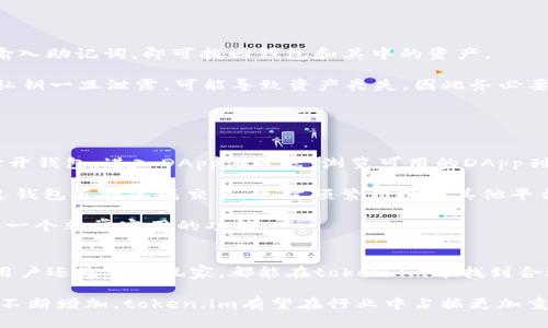 biao ti token.im的ETH钱包：安全、便捷、功能全面的区块链数字钱包 /biao ti
guan jianci ETH钱包, token.im, 区块链数字钱包 /guan jianci

一、引言
随着区块链技术的快速发展，尤其是以太坊（Ethereum）平台的兴起，越来越多的人开始接触并使用加密货币。在这个过程中，数字钱包的选择显得尤为重要。作为一个新兴的数字钱包平台，token.im凭借其安全性、便捷性和丰富的功能赢得了不少用户的青睐。本文将深入探讨token.im的ETH钱包，分析其特点、优势及使用体验。

二、token.im ETH钱包的基本介绍
token.im是一个针对以太坊及其代币的数字钱包，旨在为用户提供安全、便捷的资产管理服务。该平台支持ERC20代币，并提供多种功能，如资产管理、交易、DApp浏览等。用户通过token.im能够轻松管理他们的数字资产，同时确保他们的资金安全。

三、token.im的安全性
安全性是用户选择数字钱包时非常关注的一点。token.im采用多层次的安全机制确保用户资产安全。首先，该钱包支持助记词和地址密码，使得即使在用户的设备被盗的情况下，资金也不会轻易被转移。其次，token.im还实现了本地私钥管理，用户的私钥保存在本地设备中，而不是在服务器上，这极大减少了被黑客攻击的风险。

此外，token.im还加入了多种安全保护措施，如交易提醒、指纹识别等，增强了账户的安全性。用户在进行交易时，需要通过多重验证流程，有效降低了非法交易的风险。

四、便捷的用户体验
token.im在用户体验上进行了精心的设计。界面，操作流畅，适合不同层次的用户。用户只需简单几步即可创建钱包、充值及提现。对于新手用户，token.im提供了详细的使用指南，帮助他们快速上手。
 
另外，token.im还支持多语言界面，满足全球用户的需求。无论用户在何处，都能轻松地访问和使用他们的数字资产，真正实现了钱包的便捷性。

五、丰富的功能
除了基本的资产管理外，token.im还提供了丰富的功能，包括交易、DApp浏览、资产转换等。用户不仅能够轻松地进行ETH及ERC20代币的存取，还可以直接在钱包内访问去中心化应用（DApp），如去中心化交易所、游戏等。

通过资产转换功能，用户可以方便地将不同的代币转换为以太币或其他代币，使得资产管理更加灵活。此外，token.im还定期推出新功能及，为用户提供更好的服务体验。

六、可能的问题及详细解答

问题一：token.im与其他ETH钱包相比有什么优势？
在当前市场上，存在多种ETH钱包，而token.im凭借其独特的设计和功能凸显出一些优势。首先，token.im在安全性上具有较高的保障。与许多仅提供线上服务的钱包不同，token.im将私钥保存在本地，使得用户在面对网络攻击时，更能够保障资产的安全。

其次，token.im提供的用户体验相对友好，尤其是对于新手用户，token.im在操作界面的设计和引导上都非常细致，有助于用户快速上手。在交易和转账时，操作流程清晰明了，避免了繁琐的步骤，节省用户时间。

最后，token.im的多功能性也是其一大亮点。除了标准的ETH和代币的管理外，用户还能够直接使用DApp，进一步拓展了钱包的应用场景。这在一定程度上减少了用户在不同平台之间切换的麻烦，提高了效率。

问题二：如何安全保管token.im钱包的私钥和助记词？
私钥和助记词是使用数字钱包时最重要的信息，其安全性直接关系到用户资产的安全。因此，在使用token.im钱包时，用户需要采取一系列措施来保护这些敏感信息。

首先，用户应将私钥和助记词保存在安全的地方，避免随意存放在手机或电脑上。可以考虑将这些信息写在纸上，并存放在不易被人访问的地方，如保险箱等。此外，切勿将私钥和助记词分享给任何人，包括客服人员，token.im并不会要求用户提供这些信息。

其次，建议用户开启钱包的双重验证或指纹识别功能，增强账户的安全性。即使不慎泄露了私钥或助记词，若没有通过验证，也无法轻易转移资金。

最后，定期检查钱包的交易记录，及时发现可疑活动。如果发现异常交易，应立即更改密码并联系token.im的客服进行处理。

问题三：token.im钱包的交易费用如何？
在使用token.im进行交易时，用户需要支付一定的交易费用，这些费用主要用于支付以太坊网络的矿工费用。由于以太坊的交易费用是动态的，受到网络拥堵和交易需求的影响，因此用户在进行交易时，可能会遇到不同的手续费情况。

token.im会在用户发起交易时，自动计算出当前的交易费用，并提供相应的选择。如果用户希望快速完成交易，可以选择较高的费用；如果不急于完成交易，可以选择较低的费用，当然，这可能会导致交易等待的时间更长。

此外，token.im会定期对交易费用进行透明披露，用户可以在钱包界面清晰看到每次交易的费用情况，以便进行合理的资产管理。

问题四：token.im是否支持备份与恢复？
token.im非常重视用户数据的备份与恢复，提供了方便的功能来确保用户在设备损坏或丢失的情况下，仍能找回自己的资产。

首先，用户在创建钱包时，会生成助记词，务必记录并存放在安全的地方。该助记词是用户恢复钱包的唯一凭证。在需要恢复钱包时，用户只需输入助记词，即可找回钱包和其中的资产。

其次，token.im也支持导出私钥功能，用户可以将私钥保存在其他安全的位置，一旦失去访问权限时，可以通过私钥恢复钱包。需要注意的是，私钥一旦泄露，可能导致资产丧失，因此务必要妥善保管。

该钱包还定期提示用户进行备份，确保用户在关键时刻能够方便地找回资产。

问题五：如何在token.im上使用去中心化应用（DApp）？
token.im的去中心化应用（DApp）功能是其一大亮点，用户可以在钱包内方便地访问和使用各种DApp。使用DApp的过程相对简单，用户只需打开钱包，进入DApp浏览器，浏览可用的DApp列表，并选择想要使用的应用。

在使用DApp时，用户可以直接通过token.im钱包进行授权，使用以太坊或其他ERC20代币进行支付。例如，在去中心化交易所上，用户能够通过钱包直接完成交易，无需频繁切换到其他平台，极大提高了交易的便捷性。

此外，token.im还会定期更新可用的DApp资源，推荐一些流行和安全的应用供用户使用。这对于希望探索更多区块链应用程序的用户来说，是一个非常实用的功能。

总结
总的来说，token.im的ETH钱包凭借其强大的安全性、便捷的用户体验和丰富的功能，成为了市场上一款极具竞争力的数字钱包。无论是新手用户还是资深玩家，都能在token.im中找到合适的功能以满足他们的需求。

随着区块链技术的不断进步和升级，token.im也将不断迭代更新，为用户提供更加优质的服务与体验。未来，随着用户对数字资产管理需求的不断增加，token.im有望在行业中占据更加重要的地位。