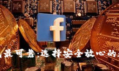 哪个数字钱包最可靠：选择安全放心的数字钱包指南
