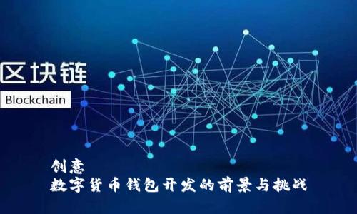 创意
数字货币钱包开发的前景与挑战