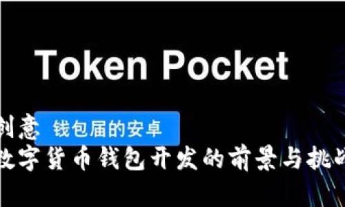 创意
数字货币钱包开发的前景与挑战