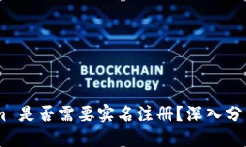 Token.im 是否需要实名注册？深入分析与指南