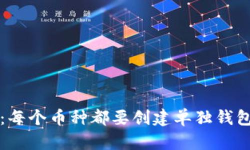 Token.im钱包：每个币种都要创建单独钱包的必要性探讨
