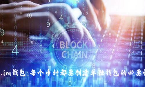 Token.im钱包：每个币种都要创建单独钱包的必要性探讨