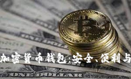 探索北美加密货币钱包：安全、便利与未来趋势