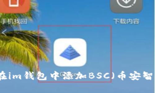 如何在im钱包中添加BSC（币安智能链）