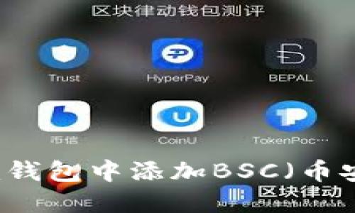 如何在im钱包中添加BSC（币安智能链）