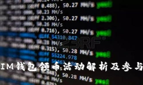 最近IM钱包领币活动解析及参与指南