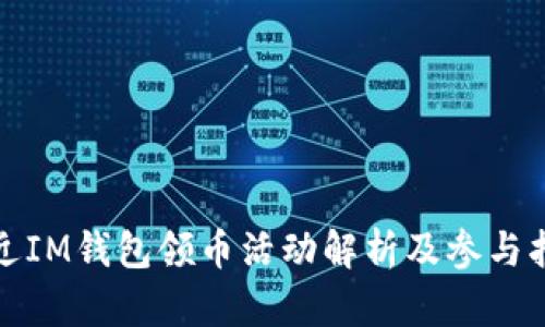 最近IM钱包领币活动解析及参与指南