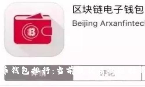 全球数字币钱包排行：当前最优质的选择与未来展望