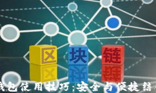 
区块链钱包使用技巧：安全与便捷结合的指南