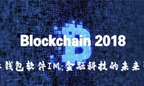 : 国际钱包软件IM：金融科技的未来引领者