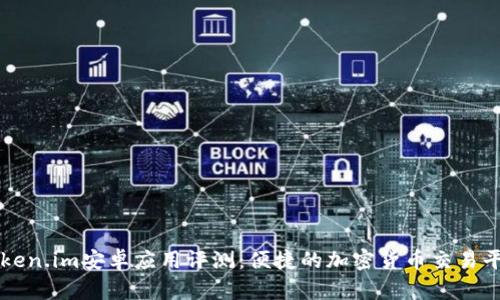 Token.im安卓应用评测：便捷的加密货币交易平台