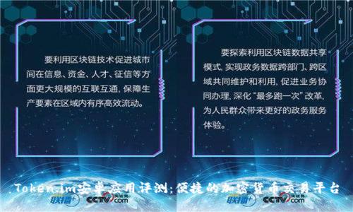 Token.im安卓应用评测：便捷的加密货币交易平台