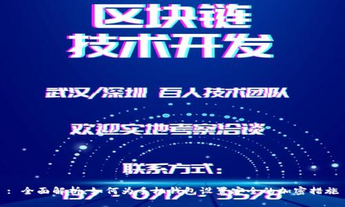 : 全面解析：如何为手机钱包设置安全的加密措施
