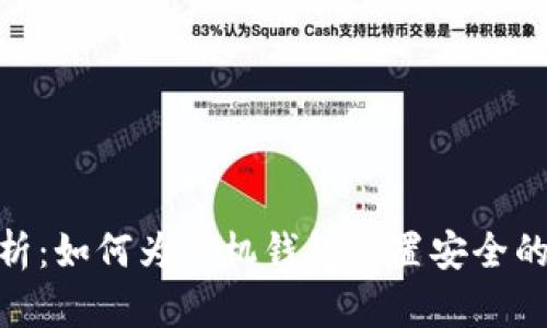 : 全面解析：如何为手机钱包设置安全的加密措施