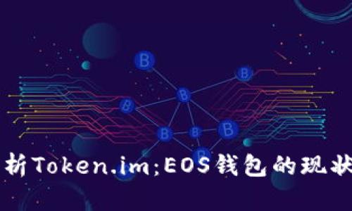 深度解析Token.im：EOS钱包的现状与未来