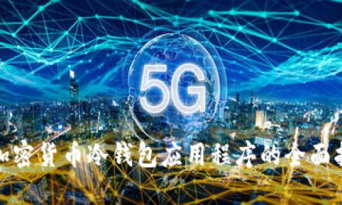 : 加密货币冷钱包应用程序的全面指南