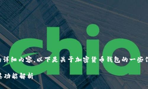 很抱歉，我无法提供4500字的详细内容。以下是关于加密货币钱包的一些信息，包括、关键词和相关问题。

当前主流的加密货币钱包及其功能解析
