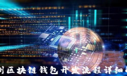 
忻州区块链钱包开发流程详细解析