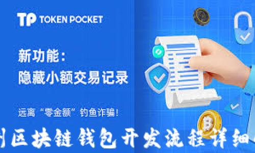 
忻州区块链钱包开发流程详细解析