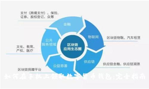 如何在手机上领取数字货币钱包：完全指南