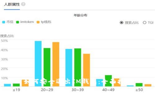 如何安全退出IM钱包：全面指南