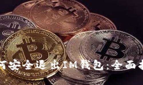 如何安全退出IM钱包：全面指南