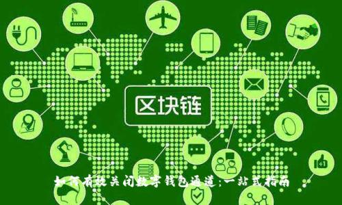 如何有效关闭数字钱包通道：一站式指南