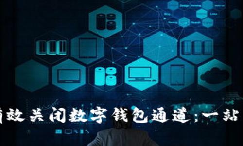 如何有效关闭数字钱包通道：一站式指南