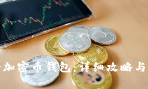 如何申请加密币钱包：详细攻略与实用建议