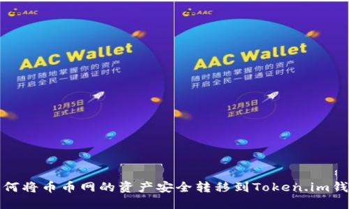 如何将币币网的资产安全转移到Token.im钱包