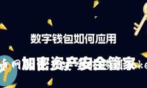 如何将币币网的资产安全转移到Token.im钱包