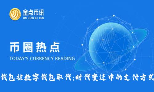 纸币钱包被数字钱包取代：时代变迁中的支付方式革命