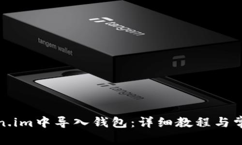 如何在Token.im中导入钱包：详细教程与常见问题解答